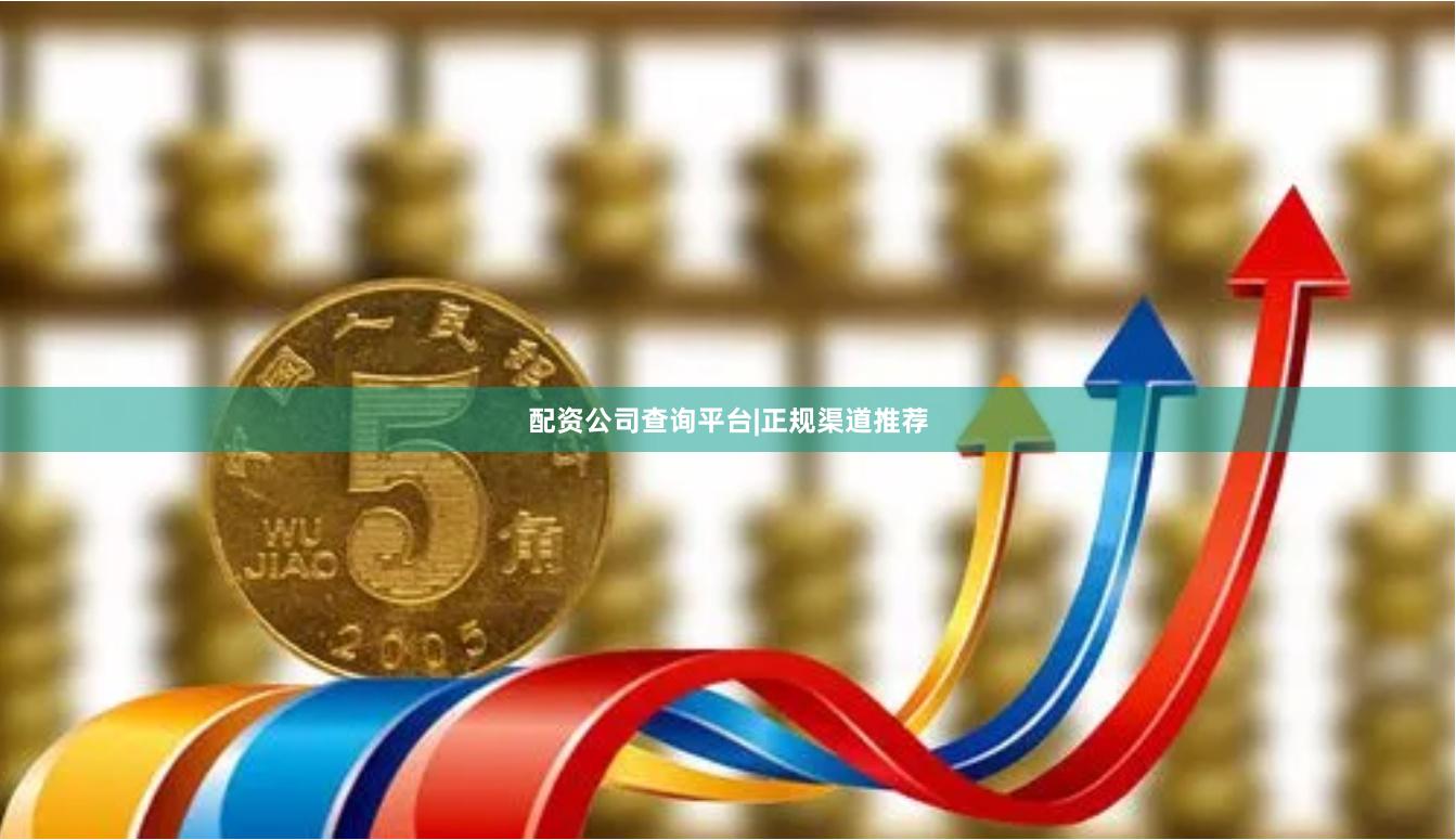 配资公司查询平台|正规渠道推荐