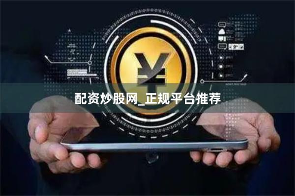配资炒股网_正规平台推荐