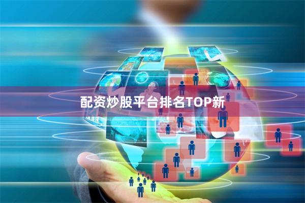 配资炒股平台排名TOP新