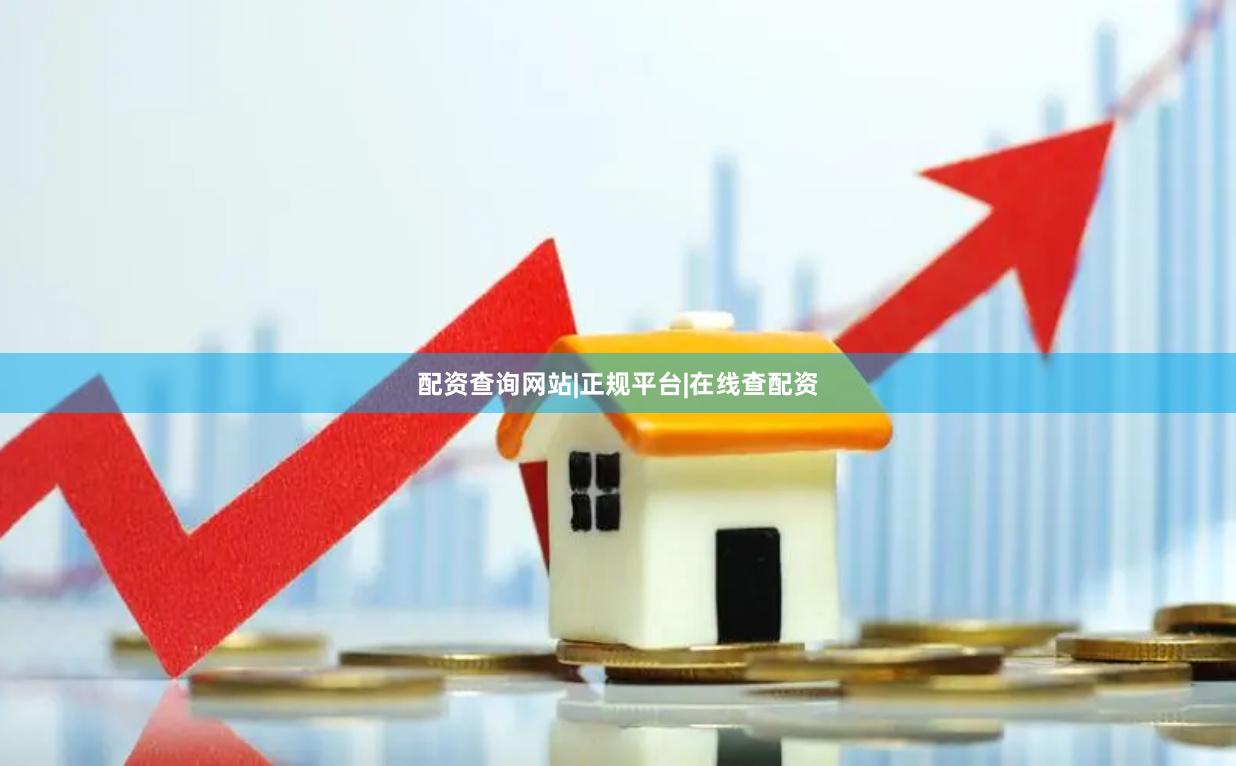 配资查询网站|正规平台|在线查配资
