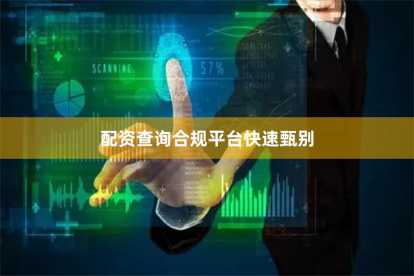 配资查询合规平台快速甄别