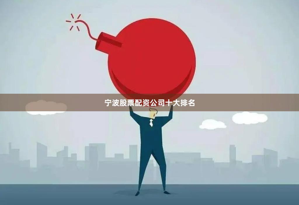 宁波股票配资公司十大排名