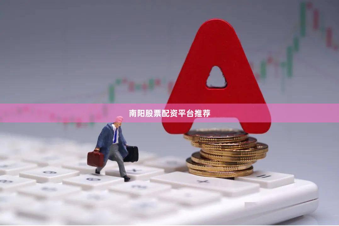 南阳股票配资平台推荐