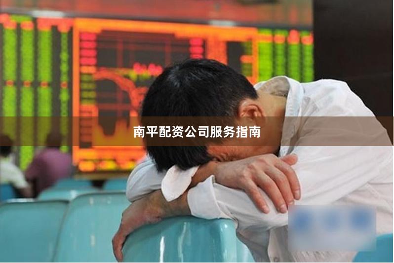 南平配资公司服务指南
