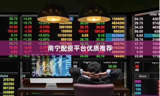 南宁配资平台优质推荐