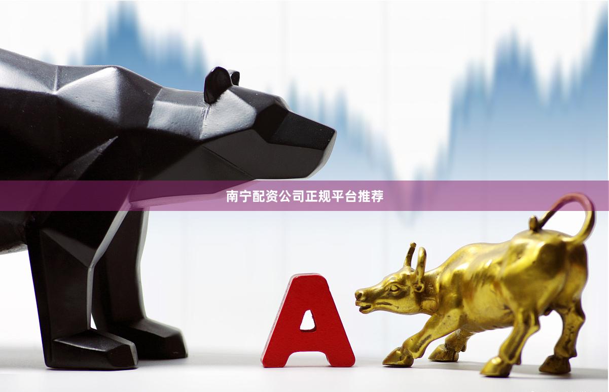 南宁配资公司正规平台推荐