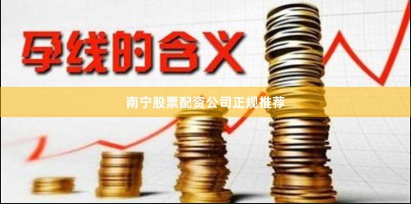 南宁股票配资公司正规推荐