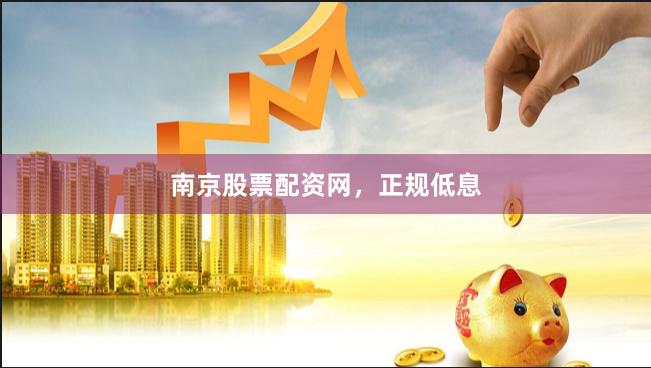 南京股票配资网,正规低息