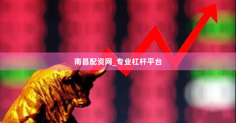 南昌配资网_专业杠杆平台