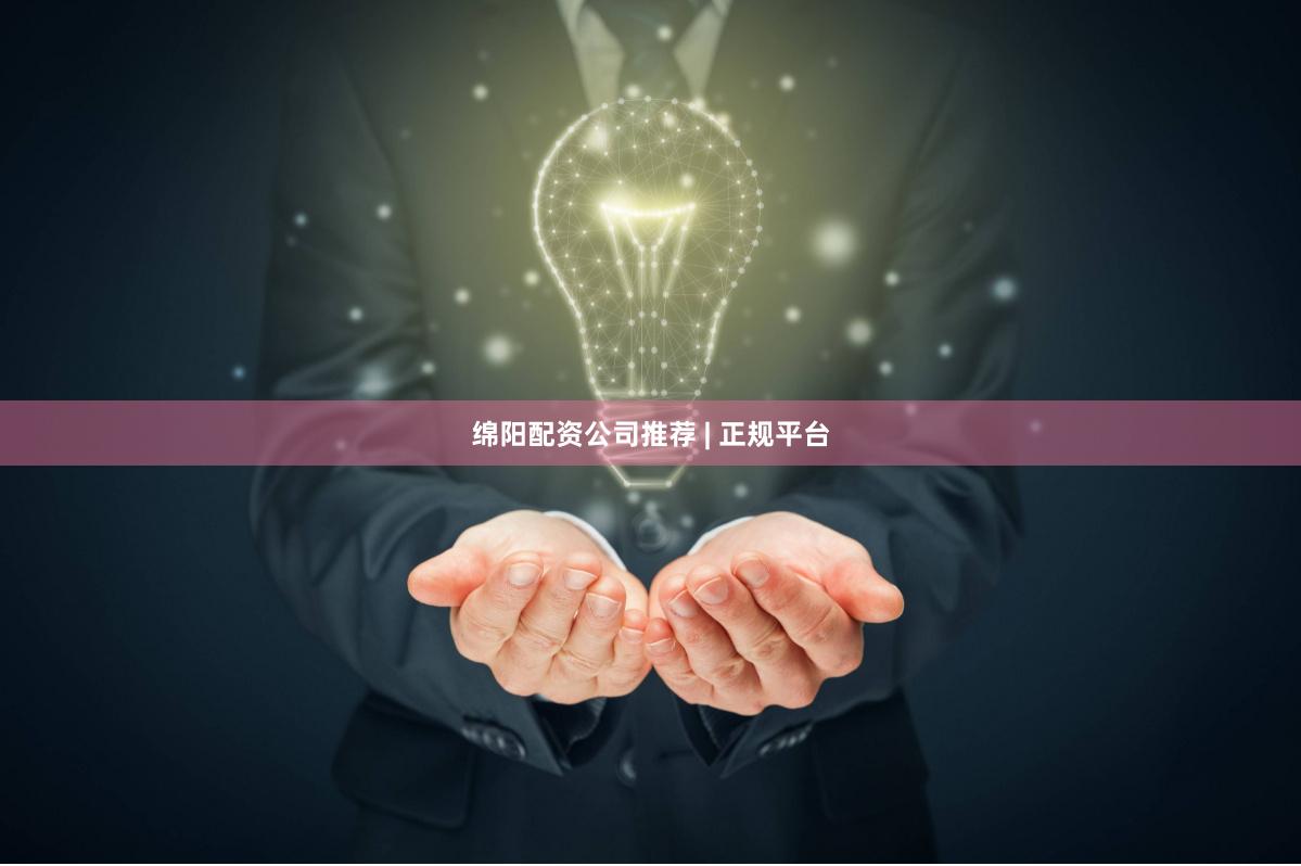 绵阳配资公司推荐 | 正规平台