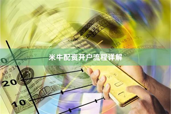 米牛配资开户流程详解