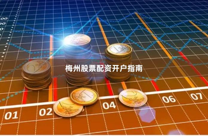 梅州股票配资开户指南