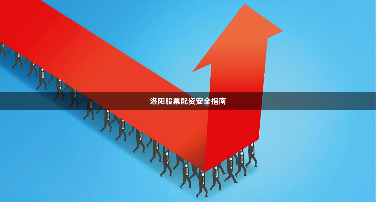 洛阳股票配资安全指南