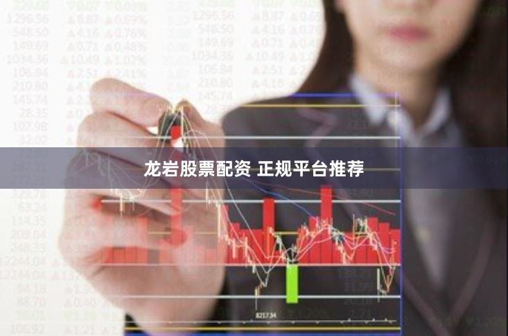 龙岩股票配资 正规平台推荐