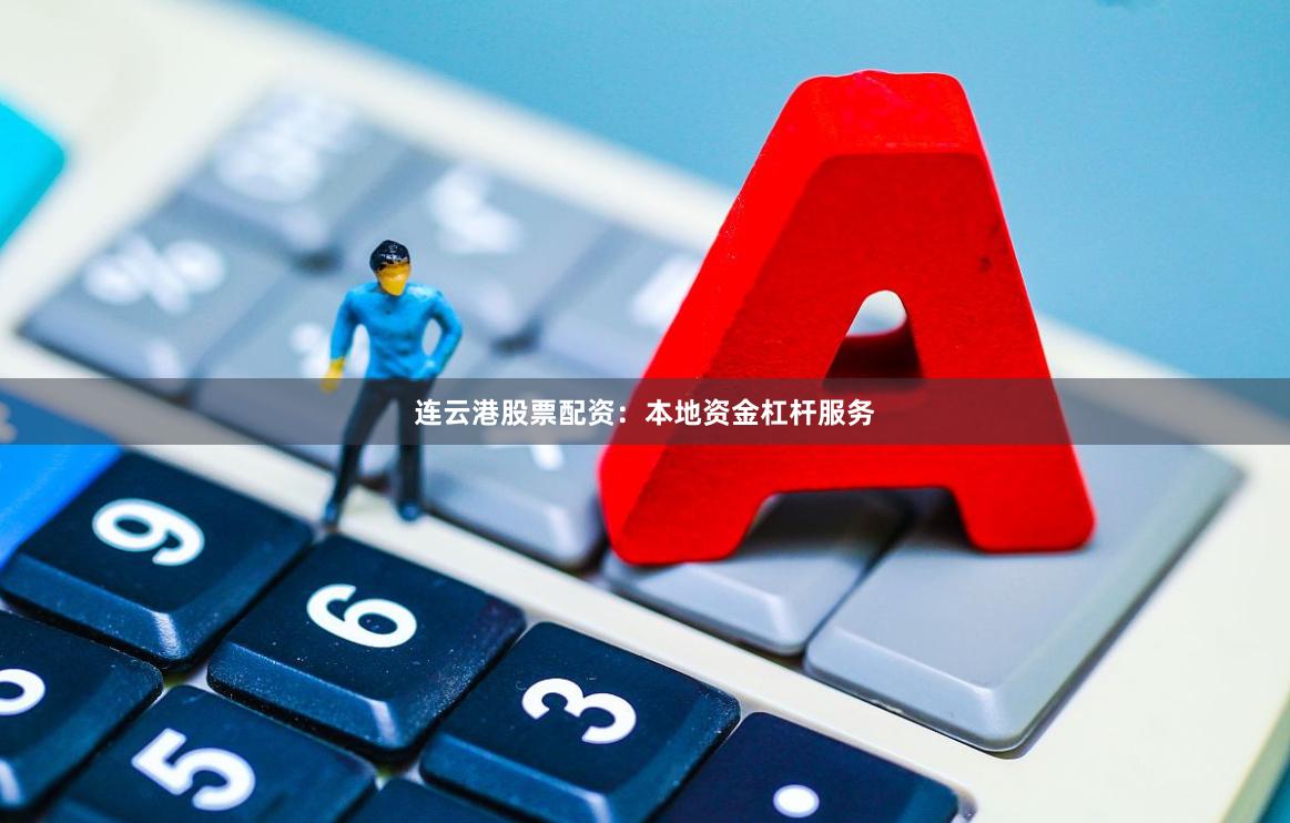 连云港股票配资：本地资金杠杆服务