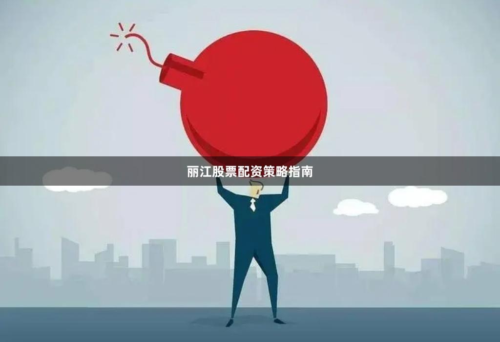 丽江股票配资策略指南