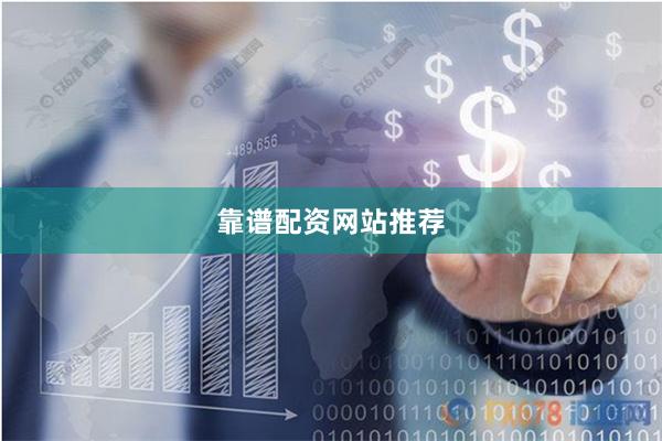 靠谱配资网站推荐