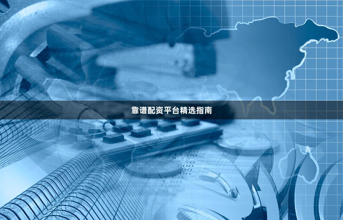 靠谱配资平台精选指南