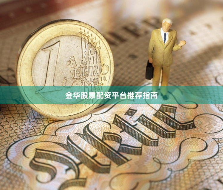 金华股票配资平台推荐指南