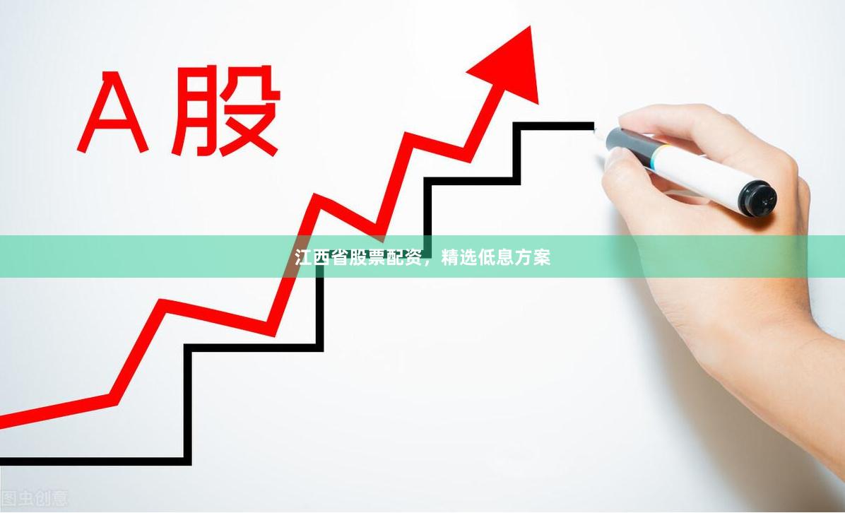 江西省股票配资，精选低息方案