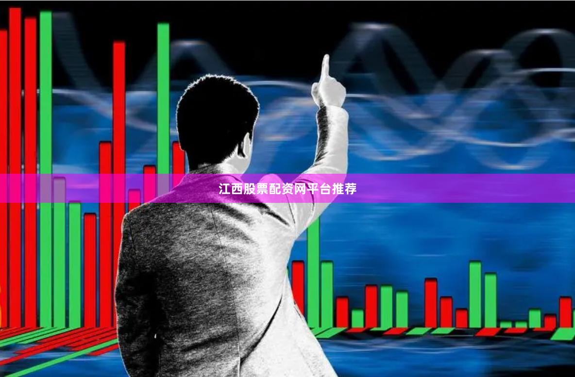 江西股票配资网平台推荐