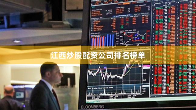 江西炒股配资公司排名榜单