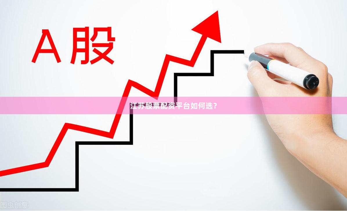 江苏股票配资平台如何选？