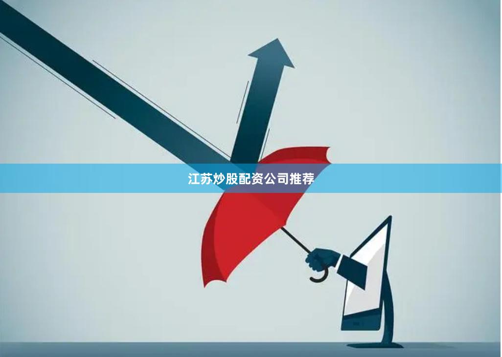 江苏炒股配资公司推荐